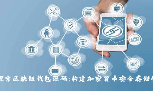 深入探索区块链钱包源码：构建加密货币安全存储的基石