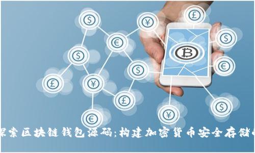 深入探索区块链钱包源码：构建加密货币安全存储的基石