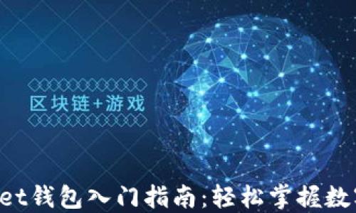 
TokenPocket钱包入门指南：轻松掌握数字货币管理