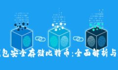 如何利用冷钱包安全存储比特币：全面解析与磁