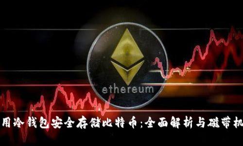 如何利用冷钱包安全存储比特币：全面解析与磁带机的灵感