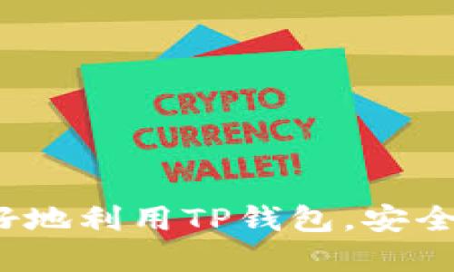   TP钱包中的IOST收币地址查找指南 / 
 guanjianci TP钱包, IOST, 数字货币, 加密钱包 /guanjianci 

在当今数字货币快速发展的时代，越来越多的人开始关注和使用加密货币钱包。其中，TP钱包因其操作简便而受到广泛欢迎。本文将为您详细介绍如何在TP钱包中找到IOST（Internet of Services Token）的收币地址。同时，我们还将探讨有关TP钱包的一些常见问题，帮助您更好地理解这一数字资产管理工具。

什么是TP钱包？
TP钱包是一款多功能的加密货币钱包，支持多种数字货币的存储、转账以及交易。与传统金融管理工具不同，TP钱包为用户提供了更高的安全性和隐私保护。用户可以通过它轻松管理各类数字资产，包括比特币、以太坊、IOST等。

TP钱包的用户界面友好，其设计旨在降低数字货币操作的门槛。用户只需下载应用程序，创建账户，即可开始进行加密货币的存储和交易。在这个过程中，用户的私钥和助记词将安全地存储，确保资产的安全。最重要的是，TP钱包在不断更新中，增加了更多的功能以满足用户的需求。

如何在TP钱包中找到IOST收币地址？
找到IOST收币地址的步骤非常简单。以下是详细的步骤说明：
ol
    listrong下载并安装TP钱包：/strong如果您尚未安装TP钱包，请前往应用商店或TP钱包官方网站下载并安装。/li
    listrong创建或导入钱包：/strong如果您是新用户，按照提示创建一个新钱包；如果您已经有钱包，可以选择导入钱包。/li
    listrong选择IOST钱包：/strong一旦您成功创建或导入钱包，请在主页上找到IOST。通常，TP钱包会在「资产」部分列出支持的币种。/li
    listrong获取收币地址：/strong点击IOST，进入详细页。在这个页面上，您会看到一个「收款」按钮，点击后便可以查看IOST的收币地址。您可以复制该地址，用于接收IOST。/li
/ol

需要注意的是，IOST收币地址是独特的，并且一般情况下不会更改。在使用过程中，请始终确保使用正确的地址，以免造成资产损失。

常见问题解答

1. TP钱包安全吗？
安全性是使用数字钱包的首要考虑因素。TP钱包致力于为用户提供高水平的安全性。以下是TP钱包的一些安全特点：
strong私钥管理：/strongTP钱包采用非托管模式，用户的私钥存储在用户设备上，而非第三方服务器。这降低了资产被盗的风险。
strong种子短语保护：/strong创建TP钱包时，用户会获得一组助记词（种子短语）。这组短语可以用来恢复钱包。因此，妥善保管这组短语是至关重要的。
strong二次验证：/strongTP钱包还提供二次验证功能，可为用户额外增加一层安全保护。在进行交易时，需要通过短信或邮件验证身份。
尽管TP钱包具备多重安全措施，用户仍需遵循安全最佳实践，例如定期更新密码、不随意点击可疑链接、避免在公共Wi-Fi环境下进行交易等。

2. 如何避免IOST转账错误？
在进行IOST转账时，防止错误至关重要。以下是一些建议，可以帮助您避免转账错误：
strong仔细核对收款地址：/strong在进行任何转账前，一定要仔细核对对方提供的IOST收款地址。可以将地址复制并粘贴，而非手动输入，以避免人为错误。
strong小额测试转账：/strong如果您对支付的地址或信息有任何不确定性，可以通过先转账小额资金进行测试。如果确认无误，再进行大额转账。
strong了解网络拥堵情况：/strong在IOST网络较为拥堵时，转账过程可能会延迟，因此请耐心等待，并选择合适的转账时机。
strong保存交易记录：/strong每次转账后，建议保存交易记录，以便日后查看和查询。

3. IOST的用途和特点是什么？
IOST是一种去中心化的区块链网络，为开发者提供构建去中心化应用（DApp）的平台。其主要用途和特点如下：
strong高吞吐量：/strongIOST网络通过多种技术其性能，能够处理大量交易，并支持高并发应用的运行。相较于一些主流区块链，IOST在处理速度上具有明显优势。
strong开发友好：/strongIOST提供丰富的开发工具和文档，简化了DApp的开发过程，吸引了大量开发者参与。
strong乐趣与激励机制：/strongIOST通过激励机制来吸引用户参与网络运营，用户在使用链上服务时，可以获得相应的代币来作为回报。这种机制不仅增强了用户体验，还促进了网络的整体参与度。
随着去中心化应用的不断兴起，IOST作为其中的重要角色，有着广阔的发展前景。

4. TP钱包支持哪些其他数字货币？
TP钱包不仅支持IOST，还支持多种主流数字货币。以下列举了一些常见的数字资产：
strong比特币（BTC）：/strong作为市值最高的加密货币，TP钱包顺理成章地支持比特币的存储和交易。
strong以太坊（ETH）：/strong这也是TP钱包的一大亮点，用户可以方便地存取以太坊及其众多ERC20代币。
strong莱特币（LTC）：/strong虽然莱特币相较于比特币存在较小的市场占有率，但TP钱包依然为其提供了支持。
strongRipple（XRP）：/strong作为一种新兴的数字支付网络，Ripple在TP钱包中也有相应的操作选项。
综上所述，TP钱包是一款支持多种数字货币的强大工具，用户可以通过它方便地管理自己的资产。

总结来说，TP钱包提供了一个方便、安全的环境，让用户可以轻松地管理自己的IOST和其他数字货币。通过上述介绍和解决方案，希望能帮助您更好地利用TP钱包，安全、高效地进行数字资产管理。