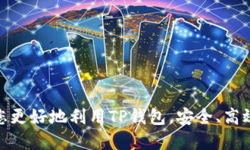   TP钱包中的IOST收币地址查找指南 / 
 guanjianci TP钱包, IOST, 数字货币, 加密钱包 /guanjianci 

在当今数字货币快速发展的时代，越来越多的人开始关注和使用加密货币钱包。其中，TP钱包因其操作简便而受到广泛欢迎。本文将为您详细介绍如何在TP钱包中找到IOST（Internet of Services Token）的收币地址。同时，我们还将探讨有关TP钱包的一些常见问题，帮助您更好地理解这一数字资产管理工具。

什么是TP钱包？
TP钱包是一款多功能的加密货币钱包，支持多种数字货币的存储、转账以及交易。与传统金融管理工具不同，TP钱包为用户提供了更高的安全性和隐私保护。用户可以通过它轻松管理各类数字资产，包括比特币、以太坊、IOST等。

TP钱包的用户界面友好，其设计旨在降低数字货币操作的门槛。用户只需下载应用程序，创建账户，即可开始进行加密货币的存储和交易。在这个过程中，用户的私钥和助记词将安全地存储，确保资产的安全。最重要的是，TP钱包在不断更新中，增加了更多的功能以满足用户的需求。

如何在TP钱包中找到IOST收币地址？
找到IOST收币地址的步骤非常简单。以下是详细的步骤说明：
ol
    listrong下载并安装TP钱包：/strong如果您尚未安装TP钱包，请前往应用商店或TP钱包官方网站下载并安装。/li
    listrong创建或导入钱包：/strong如果您是新用户，按照提示创建一个新钱包；如果您已经有钱包，可以选择导入钱包。/li
    listrong选择IOST钱包：/strong一旦您成功创建或导入钱包，请在主页上找到IOST。通常，TP钱包会在「资产」部分列出支持的币种。/li
    listrong获取收币地址：/strong点击IOST，进入详细页。在这个页面上，您会看到一个「收款」按钮，点击后便可以查看IOST的收币地址。您可以复制该地址，用于接收IOST。/li
/ol

需要注意的是，IOST收币地址是独特的，并且一般情况下不会更改。在使用过程中，请始终确保使用正确的地址，以免造成资产损失。

常见问题解答

1. TP钱包安全吗？
安全性是使用数字钱包的首要考虑因素。TP钱包致力于为用户提供高水平的安全性。以下是TP钱包的一些安全特点：
strong私钥管理：/strongTP钱包采用非托管模式，用户的私钥存储在用户设备上，而非第三方服务器。这降低了资产被盗的风险。
strong种子短语保护：/strong创建TP钱包时，用户会获得一组助记词（种子短语）。这组短语可以用来恢复钱包。因此，妥善保管这组短语是至关重要的。
strong二次验证：/strongTP钱包还提供二次验证功能，可为用户额外增加一层安全保护。在进行交易时，需要通过短信或邮件验证身份。
尽管TP钱包具备多重安全措施，用户仍需遵循安全最佳实践，例如定期更新密码、不随意点击可疑链接、避免在公共Wi-Fi环境下进行交易等。

2. 如何避免IOST转账错误？
在进行IOST转账时，防止错误至关重要。以下是一些建议，可以帮助您避免转账错误：
strong仔细核对收款地址：/strong在进行任何转账前，一定要仔细核对对方提供的IOST收款地址。可以将地址复制并粘贴，而非手动输入，以避免人为错误。
strong小额测试转账：/strong如果您对支付的地址或信息有任何不确定性，可以通过先转账小额资金进行测试。如果确认无误，再进行大额转账。
strong了解网络拥堵情况：/strong在IOST网络较为拥堵时，转账过程可能会延迟，因此请耐心等待，并选择合适的转账时机。
strong保存交易记录：/strong每次转账后，建议保存交易记录，以便日后查看和查询。

3. IOST的用途和特点是什么？
IOST是一种去中心化的区块链网络，为开发者提供构建去中心化应用（DApp）的平台。其主要用途和特点如下：
strong高吞吐量：/strongIOST网络通过多种技术其性能，能够处理大量交易，并支持高并发应用的运行。相较于一些主流区块链，IOST在处理速度上具有明显优势。
strong开发友好：/strongIOST提供丰富的开发工具和文档，简化了DApp的开发过程，吸引了大量开发者参与。
strong乐趣与激励机制：/strongIOST通过激励机制来吸引用户参与网络运营，用户在使用链上服务时，可以获得相应的代币来作为回报。这种机制不仅增强了用户体验，还促进了网络的整体参与度。
随着去中心化应用的不断兴起，IOST作为其中的重要角色，有着广阔的发展前景。

4. TP钱包支持哪些其他数字货币？
TP钱包不仅支持IOST，还支持多种主流数字货币。以下列举了一些常见的数字资产：
strong比特币（BTC）：/strong作为市值最高的加密货币，TP钱包顺理成章地支持比特币的存储和交易。
strong以太坊（ETH）：/strong这也是TP钱包的一大亮点，用户可以方便地存取以太坊及其众多ERC20代币。
strong莱特币（LTC）：/strong虽然莱特币相较于比特币存在较小的市场占有率，但TP钱包依然为其提供了支持。
strongRipple（XRP）：/strong作为一种新兴的数字支付网络，Ripple在TP钱包中也有相应的操作选项。
综上所述，TP钱包是一款支持多种数字货币的强大工具，用户可以通过它方便地管理自己的资产。

总结来说，TP钱包提供了一个方便、安全的环境，让用户可以轻松地管理自己的IOST和其他数字货币。通过上述介绍和解决方案，希望能帮助您更好地利用TP钱包，安全、高效地进行数字资产管理。