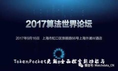 TokenPocket更新：全面探索新功能与