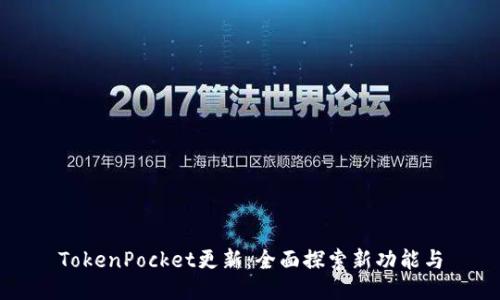 TokenPocket更新：全面探索新功能与