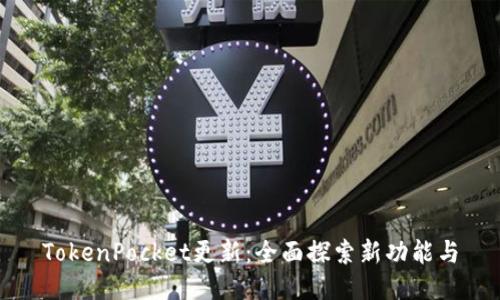 TokenPocket更新：全面探索新功能与