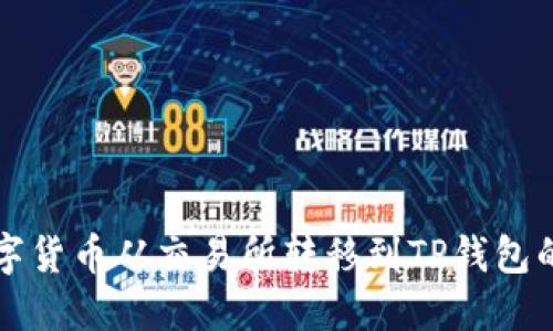 如何将数字货币从交易所转移到TP钱包的详细指南