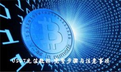USDT充值教程：完整步骤与注意事项