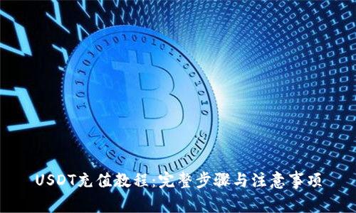 USDT充值教程：完整步骤与注意事项