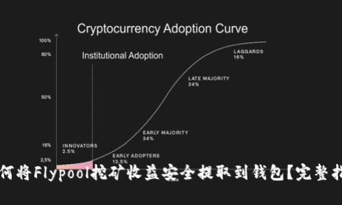 如何将Flypool挖矿收益安全提取到钱包？完整指南