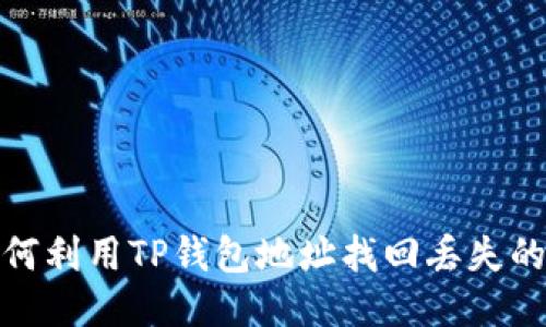 : 如何利用TP钱包地址找回丢失的钱包
