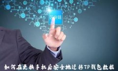 如何在更换手机后安全地迁移TP钱包数据