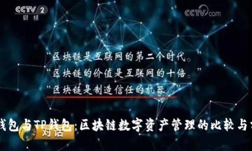 BT钱包与TP钱包：区块链数字资产管理的比较与分析