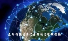 麦子钱包交易记录分析与管理指南