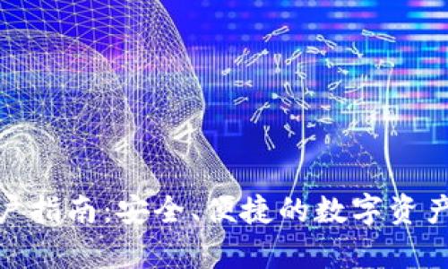 TP钱包客户指南：安全、便捷的数字资产管理体验