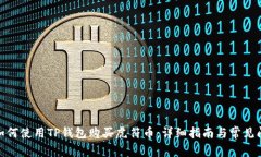 bianzi如何使用TP钱包购买虎符币：详细指南与常见