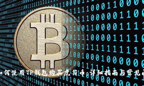 bianzi如何使用TP钱包购买虎符币：详细指南与常见问题解答