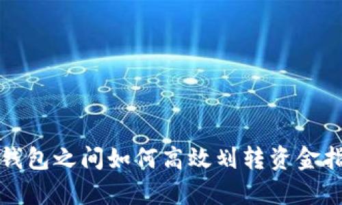 tp钱包之间如何高效划转资金指南