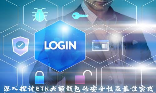 
深入探讨ETH大额钱包的安全性及最佳实践