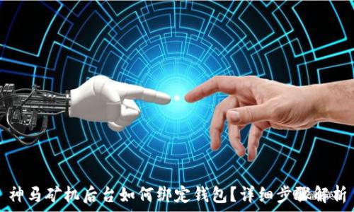   
神马矿机后台如何绑定钱包？详细步骤解析