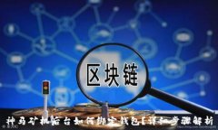   神马矿机后台如何绑定钱包？详细步骤解析