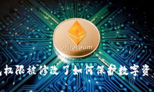 TP钱包权限被修改了如何保护数字资产安全
