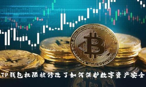 TP钱包权限被修改了如何保护数字资产安全