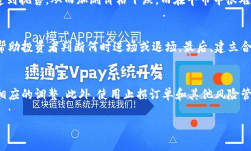 在讨论“TP钱包流动性不足”的问题之前，我们首先来了解一些基础知识。TP钱包是一种数字资产钱包，主要用于存储和管理加密货币。流动性是指资产能够在市场中迅速买卖而不影响其价格的能力。在数字货币领域，流动性不足通常意味着在交易市场上，很难以合理的价格出售特定的加密货币，或者在需要时无法以所需的价格快速购买。

接下来，我们将详细探讨“TP钱包流动性不足”这一概念，并分析它可能带来的影响以及解决方案。

什么是流动性不足
流动性不足是指某种资产在市场上的成交量较低，导致交易者在买入或卖出时可能面临较大的价格波动。在加密货币交易中，流动性是一个极为重要的指标。高流动性的市场能够让交易者以接近市场价格的价格快速执行交易，而流动性不足的情况往往会导致交易延迟、价格滑点增大以及在极端情况下的交易失败。

TP钱包的流动性问题
TP钱包作为一种数字钱包，其核心功能是安全存储和管理加密资产。然而，流动性不足的问题通常并不是钱包本身造成的，而是与钱包中所持有的资产在市场的表现有关。假设用户在TP钱包中持有某种特定的加密货币，而该货币在市场上的交易量非常低，这就是流动性不足的典型表现。用户在需要兑现或交易时会发现很难找到合适的交易对手方，从而可能面临损失。

流动性不足的成因
流动性不足的成因可以是多方面的。首先，某些小型或新兴的加密货币由于市场接受度不高，或者交易所挂牌数量少，交易量自然较低。其次，加密资产的市场波动性较大，投资者通常倾向于选择流动性较好的资产进行交易，以减少风险。最后，市场情绪和外部经济环境也可以影响流动性。例如，在熊市期间，投资者普遍对加密货币持谨慎态度，从而导致流动性进一步降低。

流动性不足对投资者的影响
流动性不足对投资者的影响主要集中在交易执行和价格波动两个方面。首先，交易者在试图卖出流动性不足的资产时，可能会面临较大的价格滑点。这意味着他们只能以较低的价格找到买家，造成潜在损失。其次，用户的资金在流动性不足的资产中被锁定，无法快速变现，为短期资金需求带来麻烦。此外，流动性不足的资产也很可能带来心理负担，投资者在面对市场波动时，容易产生恐慌情绪。

提升TP钱包流动性的方法
为了提升TP钱包中的流动性，用户可以采取几个策略。首先，动态调整持有的资产组合，选择流动性较好的主流资产，如比特币或以太坊，这些资产通常具备较高的市场交易量和稳定性。其次，了解并参与Decentralized Finance (DeFi) 平台，提供流动性可以获得交易费、利息等回报，间接提高流动性。最后，参与社区和社交媒体，了解市场最新动态，可以帮助投资者在合适的时候调整自己的资产配置，从而提高整体流动性。

相关问题讨论

1. 如何评估某种加密资产的流动性？
评估加密资产的流动性可以考虑几个方面。首先，查看交易所中的成交量数据，成交量越高，流动性通常越好。其次，分析购买和出售价格之间的差距，即买入价和卖出价的差额。这个差额越小，说明流动性越好。此外，还可以通过观察各大交易所中的挂单情况和交易历史来进一步判断某一加密资产的流动性。

2. 流动性不足对市场价格的影响有哪些？
流动性不足直接导致的影响主要是价格波动。市场上缺乏足够的买卖订单会导致小额交易就可能引起较大的价格波动，从而形成价格操纵的机会。此外，流动性不足的资产在熊市中可能会遭到抛售，从而加剧价格下跌，而在牛市中很难快速拉升，限制了资产增长的潜力。

3. 如何在流动性不足的市场中确认最佳交易时机？
在流动性不足的市场中，确认交易时机要求投资者具备一定的市场分析能力。首先，可以通过技术分析工具，寻找趋势反转点或支撑阻力位。其次，需要密切关注市场情绪，跟踪情绪变化也能帮助投资者判断何时进场或退场。最后，建立合理的止损和止盈策略，以减少因流动性不足带来的潜在风险。

4. 如何避免流动性不足带来的风险？
为了避免流动性不足带来的风险，投资者应尽量多元化投资组合，涵盖不同种类的资产。同时，确保所持有资产为主流且流动性较强的货币。此外，定期重新评估投资组合，根据市场动态做出相应的调整。此外，使用止损订单和其他风险管理工具可以帮助投资者在流动性不足的情况下有效控制风险。

综上所述，TP钱包流动性不足这一话题涉及到多个方面。理解流动性及其影响因素，不仅有助于投资者自己的资产配置，还能帮助我们更有效地应对市场波动带来的风险。