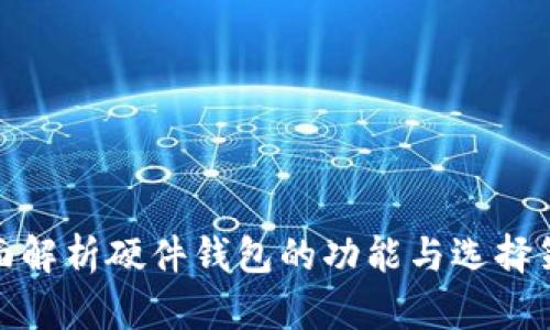 全面解析硬件钱包的功能与选择策略