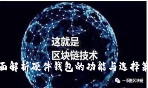 全面解析硬件钱包的功能与选择策略