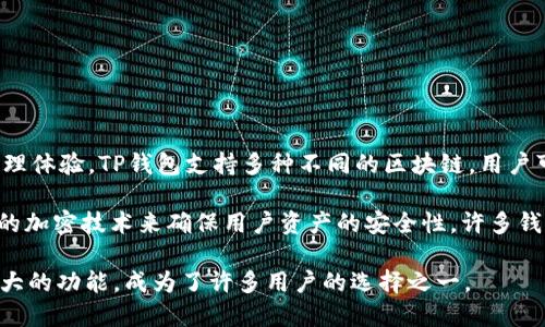 TP钱包（Tp Wallet）是一个专注于区块链和加密货币的数字钱包。它可以用于存储、管理和交易各种加密货币，提供用户安全方便的资产管理体验。TP钱包支持多种不同的区块链，用户可以通过它进行各种加密货币的交易、转账和购买。TP钱包还有许多其他功能，比如支持去中心化应用（DApp）、NFT交易、智能合约的执行等。

TP钱包的便利性在于它提供了一个统一的平台，用户不需要下载多个钱包，就能轻松管理多种加密资产。此外，TP钱包通常会通过采用最新的加密技术来确保用户资产的安全性，许多钱包还支持多重签名、冷存储等安全措施，使得用户的资金更加安全。

在加密货币日益普及的今天，数字钱包的重要性也愈加提高。选择一个适合自己的数字钱包至关重要，TPS钱包凭借其用户友好的界面和强大的功能，成为了许多用户的选择之一。