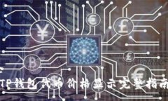 :TP钱包代币价格显示完整指南