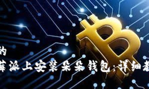 思考一个的  
如何在树莓派上安装朵朵钱包：详细教程与技巧