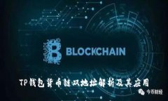 TP钱包货币链双地址解析及其应用
