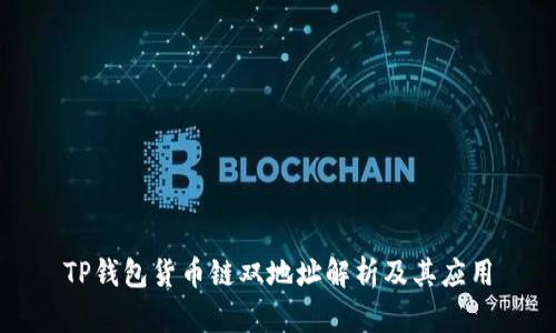 TP钱包货币链双地址解析及其应用
