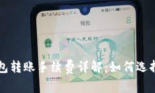 虚拟币钱包转账手续费详解：如何选择最佳方案