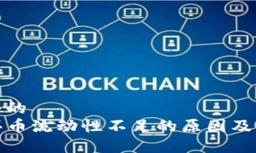 思考一个的  
TP钱包买币流动性不足的原因及解决方案