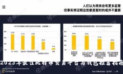 2023年最佳比特币交易平台与钱包推荐指南