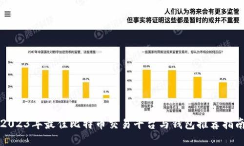 2023年最佳比特币交易平台与钱包推荐指南