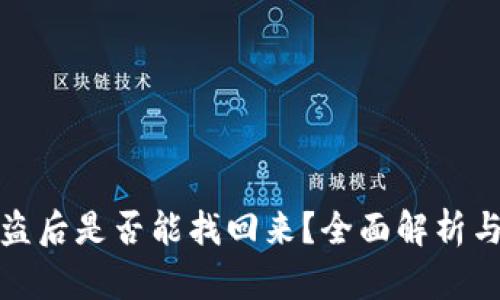 TP钱包被盗后是否能找回来？全面解析与防范技巧