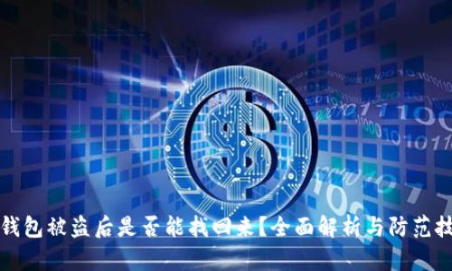 TP钱包被盗后是否能找回来？全面解析与防范技巧