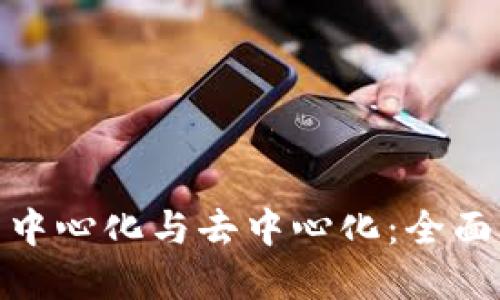 思考一个的  
波场钱包的中心化与去中心化：全面分析及影响