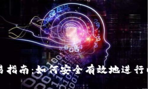 以太坊交易指南：如何安全有效地进行以太坊买卖