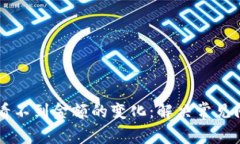 为什么TP钱包看不到金额的变化：解决常见问题的