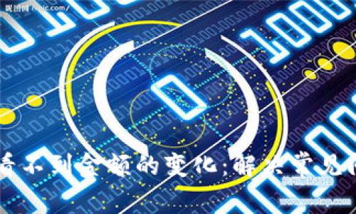 为什么TP钱包看不到金额的变化：解决常见问题的全面指南
