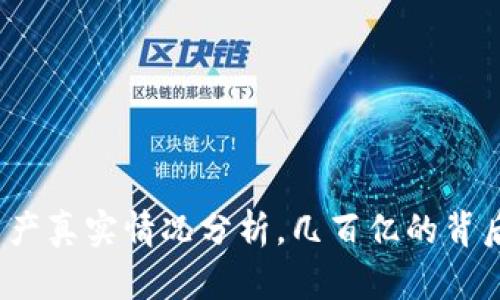  tp钱包资产真实情况分析，几百亿的背后真相揭秘