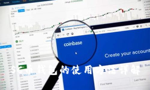 SC币钱包的使用方法详解