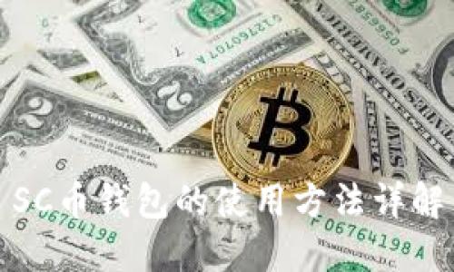 SC币钱包的使用方法详解