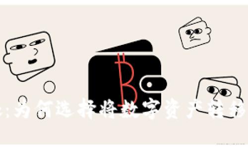 提币的好处：为何选择将数字资产转移到私人钱包