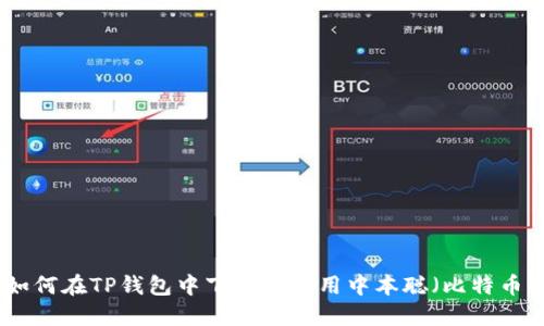 如何在TP钱包中下载和使用中本聪（比特币）